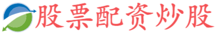 欣旺配资-个人配资炒股-在线股票配资排名-关于股票配资最新情况