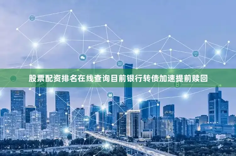 股票配资排名在线查询目前银行转债加速提前赎回