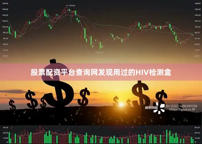 股票配资平台查询网发现用过的HIV检测盒