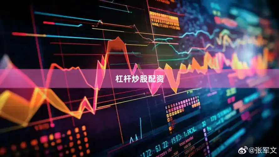 杠杆炒股配资