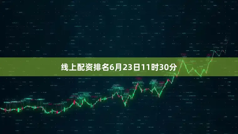 线上配资排名6月23日11时30分