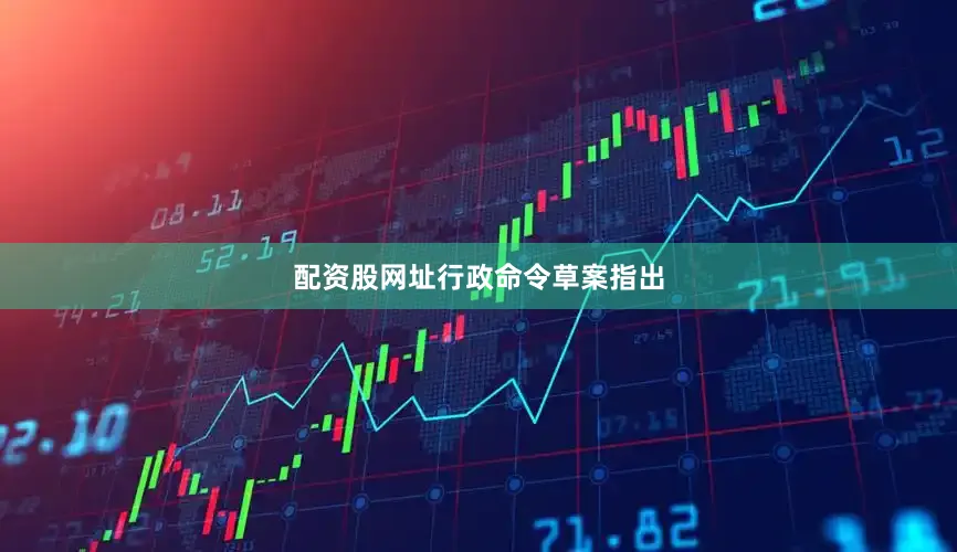 配资股网址　　行政命令草案指出