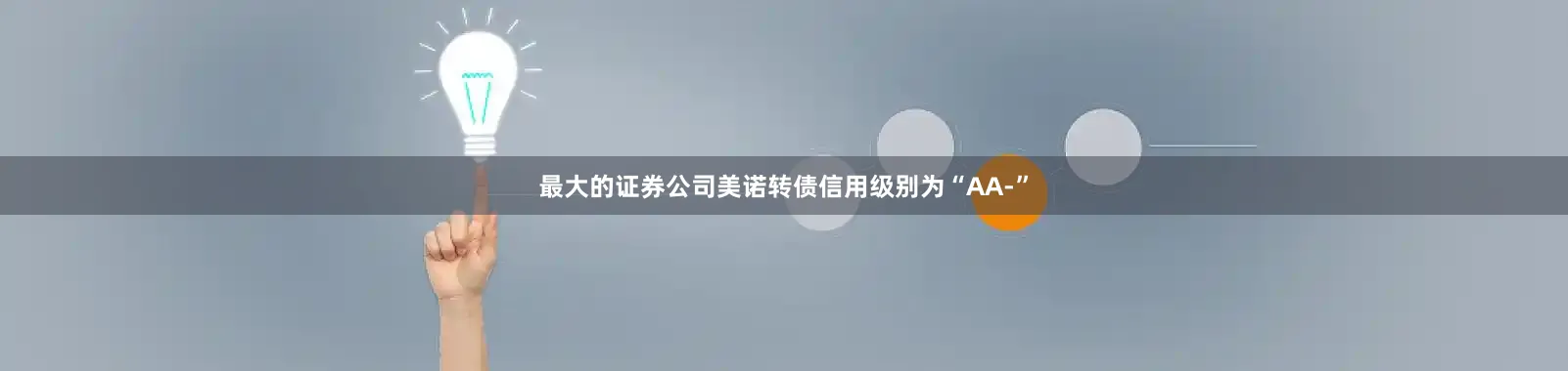 最大的证券公司美诺转债信用级别为“AA-”