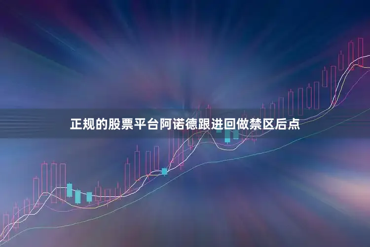 正规的股票平台阿诺德跟进回做禁区后点