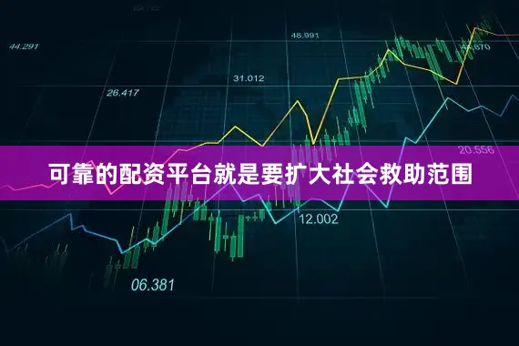 可靠的配资平台就是要扩大社会救助范围