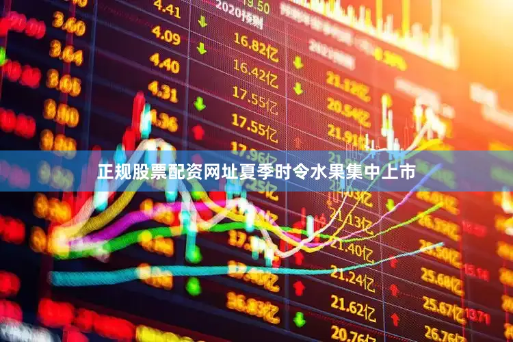 正规股票配资网址夏季时令水果集中上市