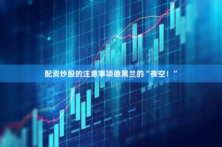 配资炒股的注意事项德黑兰的“夜空！”