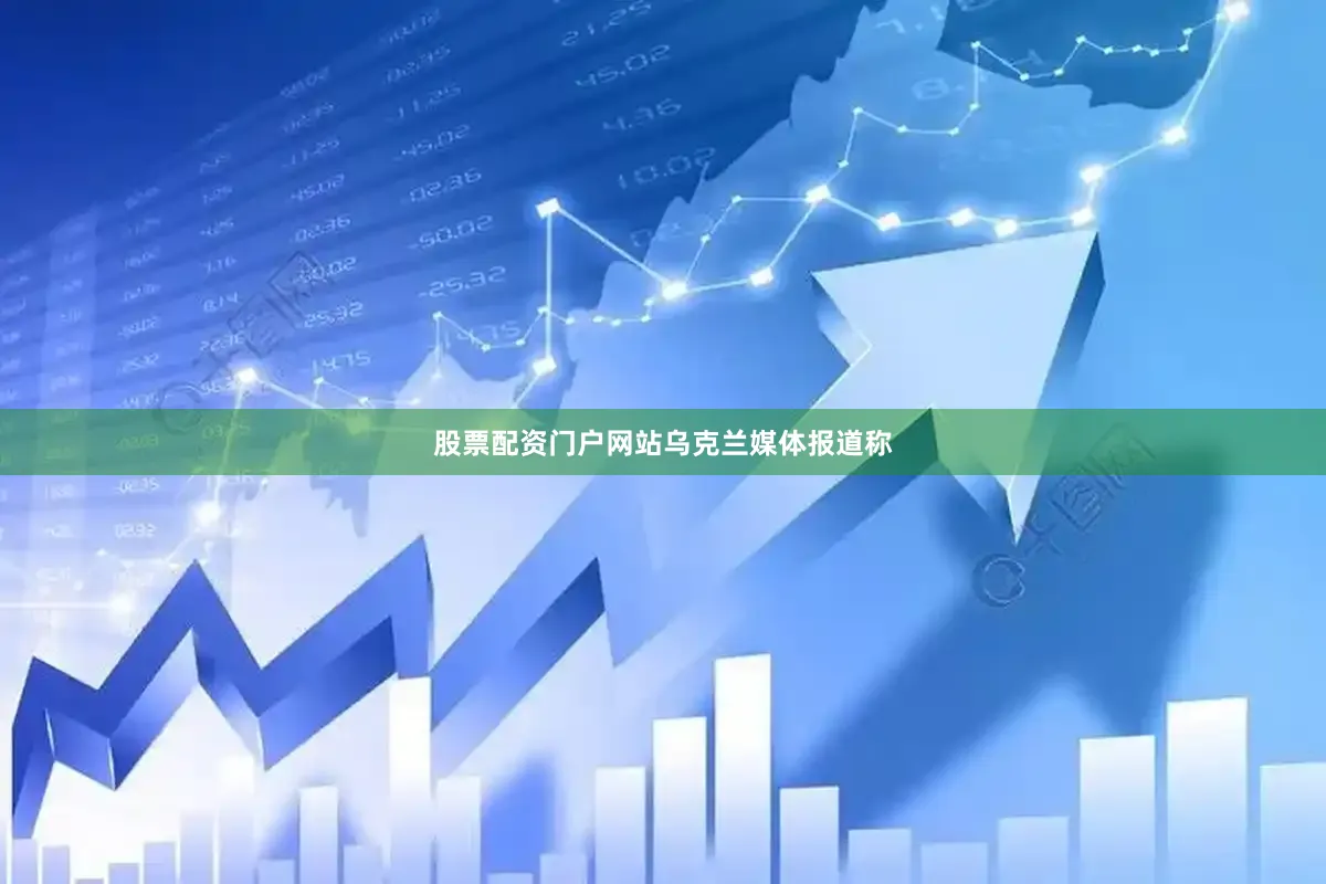 股票配资门户网站　　乌克兰媒体报道称
