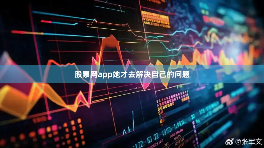 股票网app她才去解决自己的问题