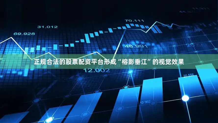正规合法的股票配资平台形成“榕影垂江”的视觉效果
