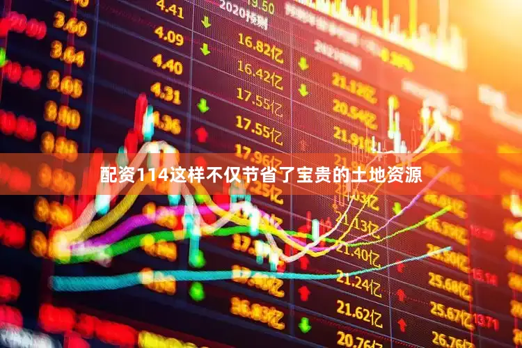 配资114这样不仅节省了宝贵的土地资源