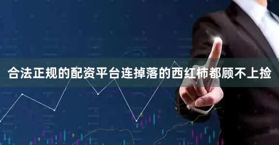 合法正规的配资平台连掉落的西红柿都顾不上捡