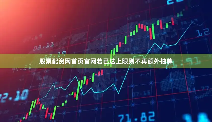 股票配资网首页官网若已达上限则不再额外抽牌