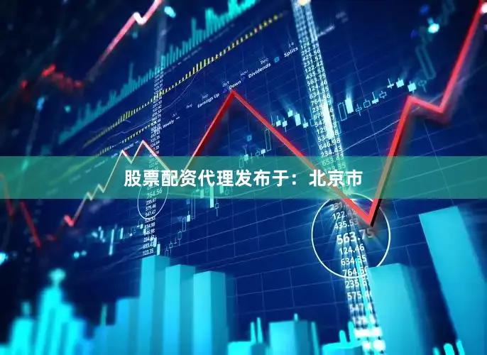 股票配资代理发布于：北京市