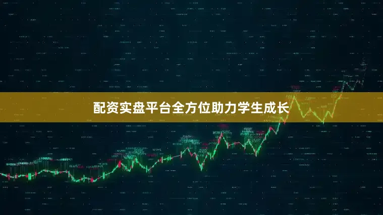 配资实盘平台全方位助力学生成长