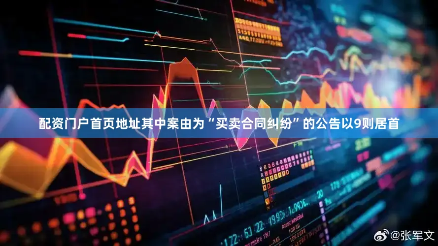 配资门户首页地址其中案由为“买卖合同纠纷”的公告以9则居首