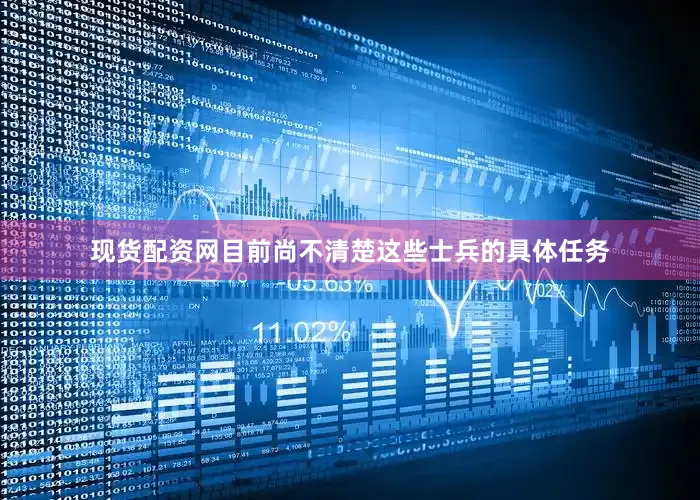 现货配资网目前尚不清楚这些士兵的具体任务