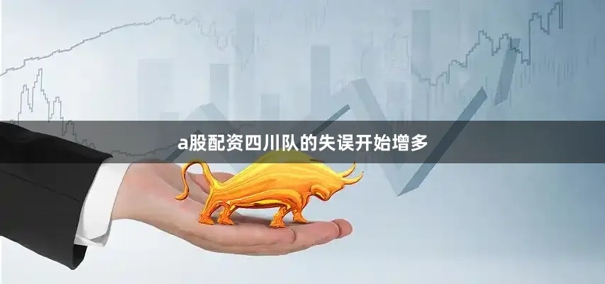 a股配资四川队的失误开始增多